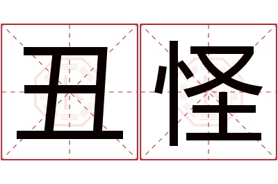 丑怪名字寓意