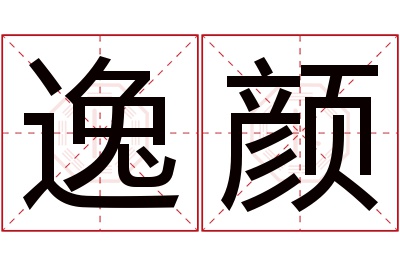 逸颜名字寓意