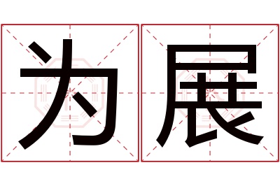 为展名字寓意