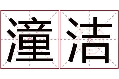 潼洁名字寓意