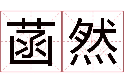 菡然名字寓意