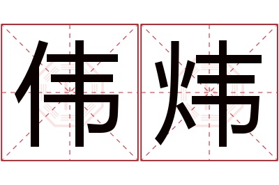 伟炜名字寓意