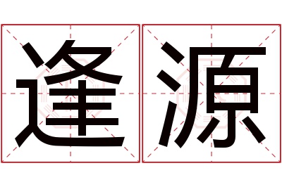 逢源名字寓意