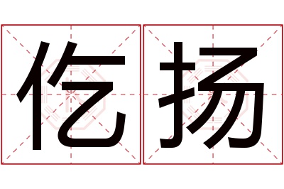 仡扬名字寓意