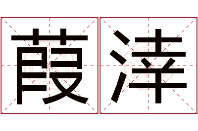 葭涬名字寓意