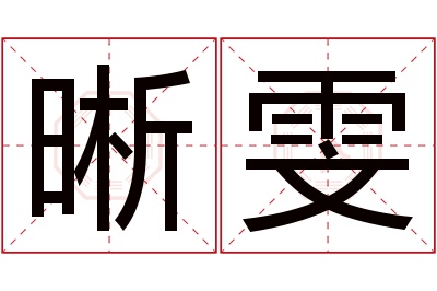 晰雯名字寓意