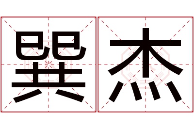 巽杰名字寓意