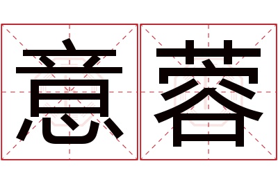 意蓉名字寓意