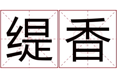 缇香名字寓意