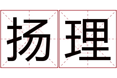 扬理名字寓意