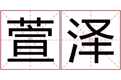 萱泽名字寓意