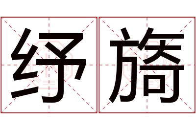 纾旖名字寓意