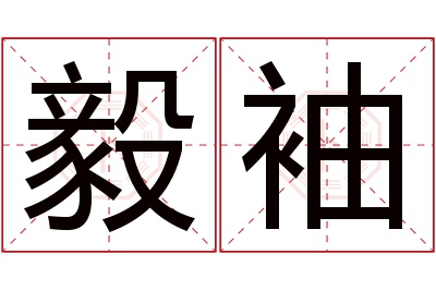 毅袖名字寓意