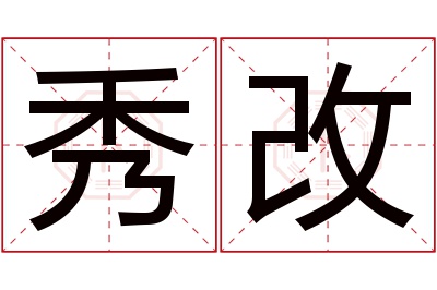 秀改名字寓意