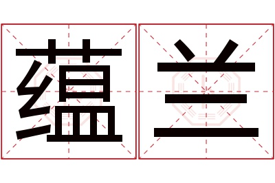 蕴兰名字寓意