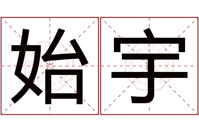 始宇名字寓意