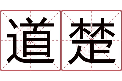 道楚名字寓意