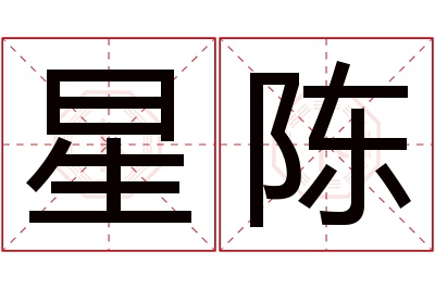 星陈名字寓意