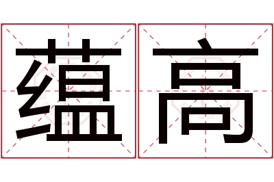 蕴高名字寓意