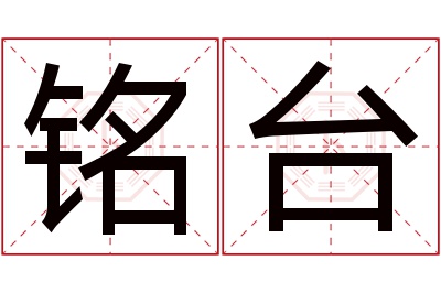 铭台名字寓意