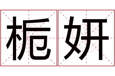 栀妍名字寓意