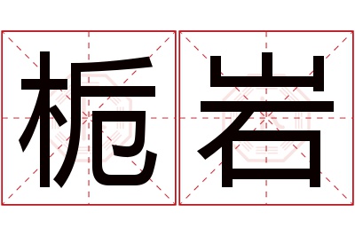 栀岩名字寓意