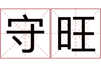 守旺名字寓意