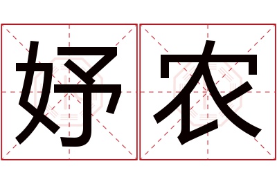 妤农名字寓意