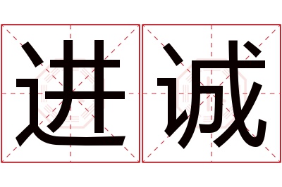 进诚名字寓意