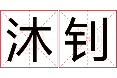 沐钊名字寓意