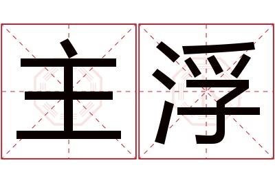 主浮名字寓意