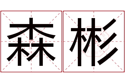 森彬名字寓意