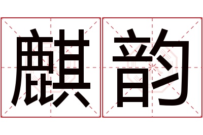 麒韵名字寓意