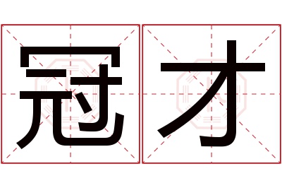 冠才名字寓意