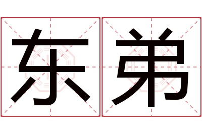 东弟名字寓意