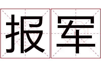 报军名字寓意