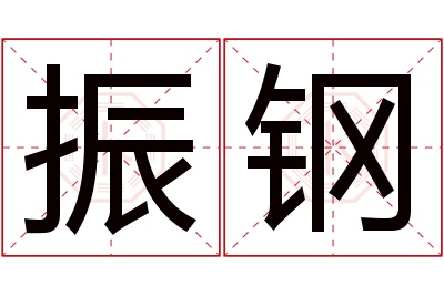 振钢名字寓意