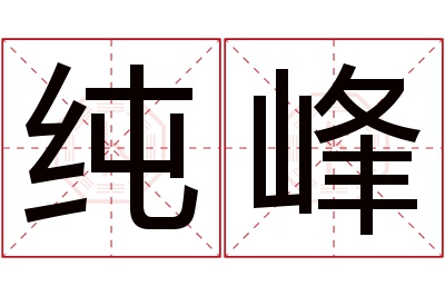 纯峰名字寓意