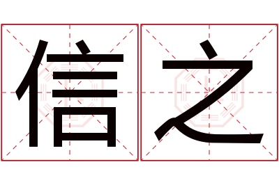 信之名字寓意