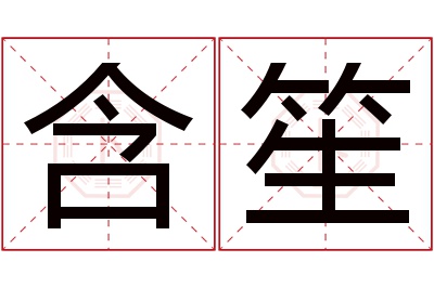 含笙名字寓意