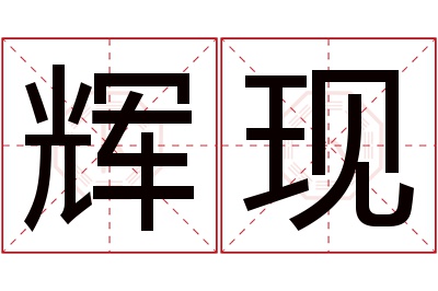 辉现名字寓意