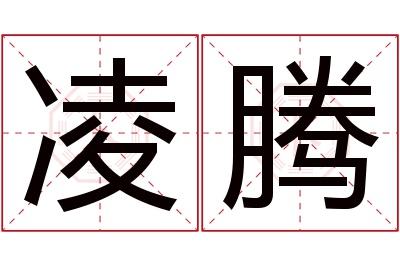 凌腾名字寓意