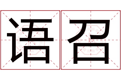 语召名字寓意