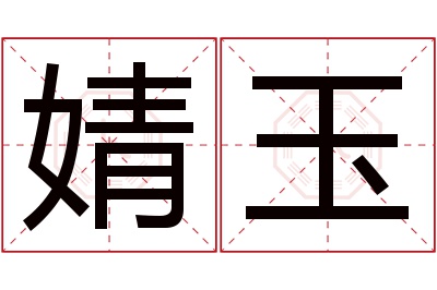 婧玉名字寓意