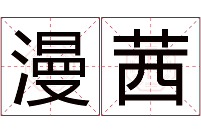 漫茜名字寓意