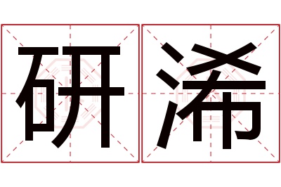 研浠名字寓意