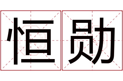 恒勋名字寓意