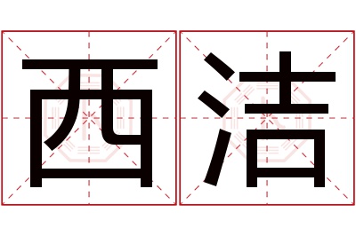 西洁名字寓意