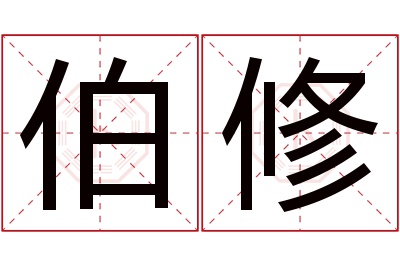 伯修名字寓意