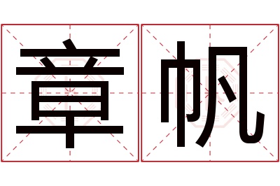 章帆名字寓意